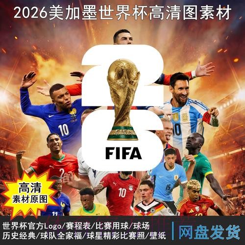 2026世界杯赛程官方发布实时赛程查询入口 2026世界杯赛程官方发布实时赛程查询入口